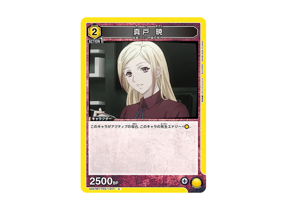 真戸 暁 U [UA47BT-TKG-1-017](ブースターパック「東京喰種トーキョーグール」)