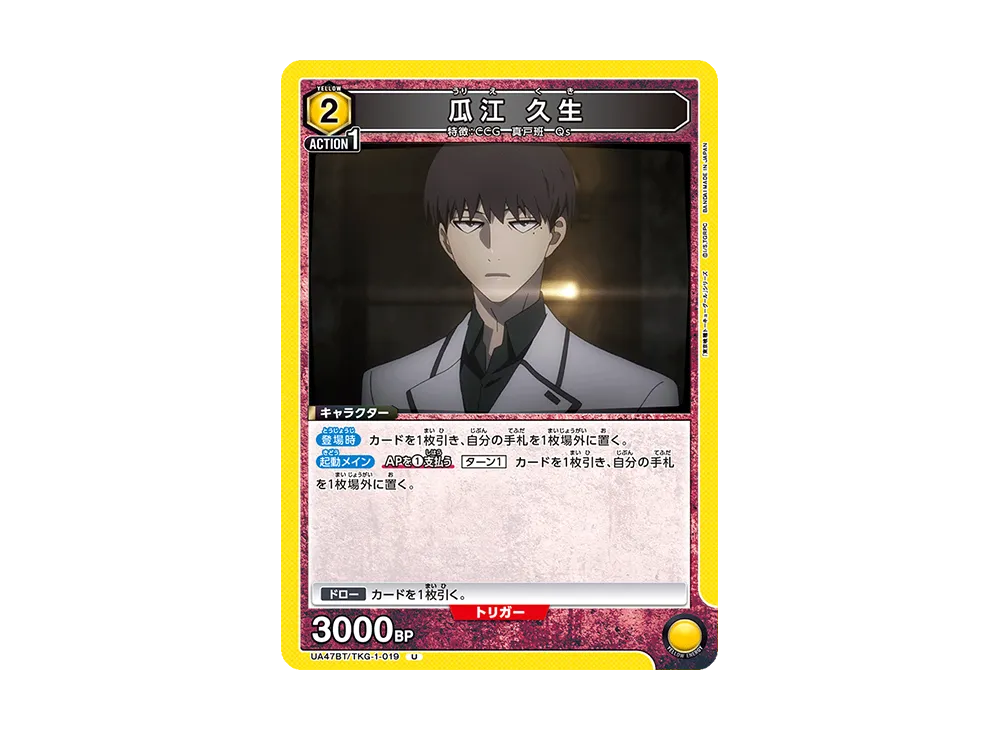 瓜江 久生 U [UA47BT-TKG-1-019](ブースターパック「東京喰種トーキョーグール」)
