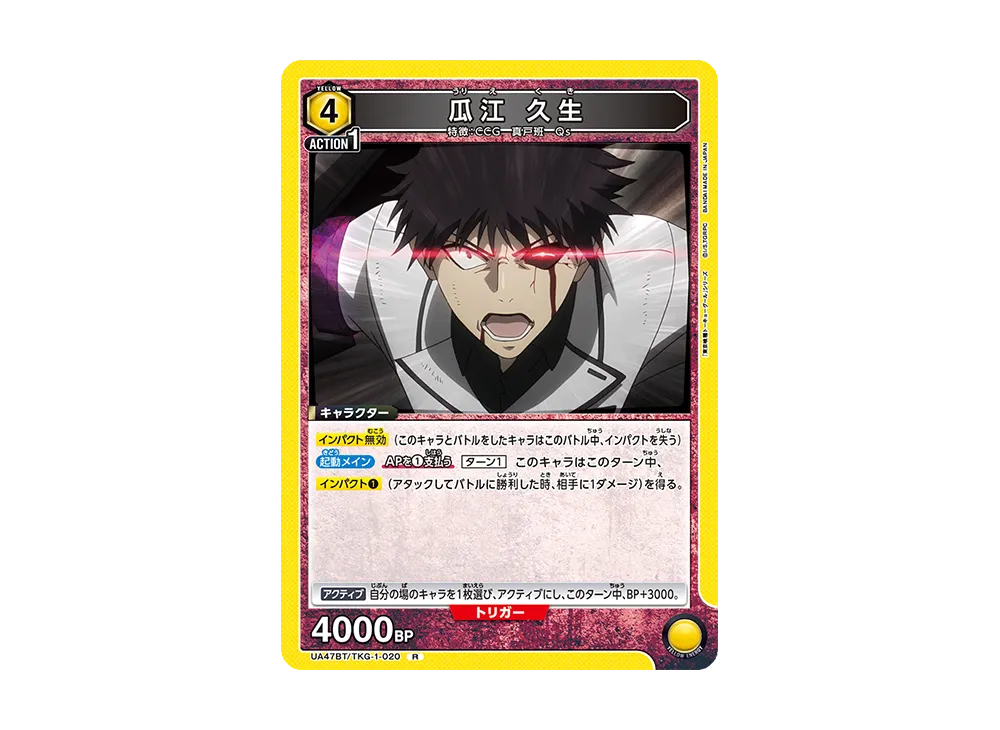 瓜江 久生 R [UA47BT-TKG-1-020](ブースターパック「東京喰種トーキョーグール」)