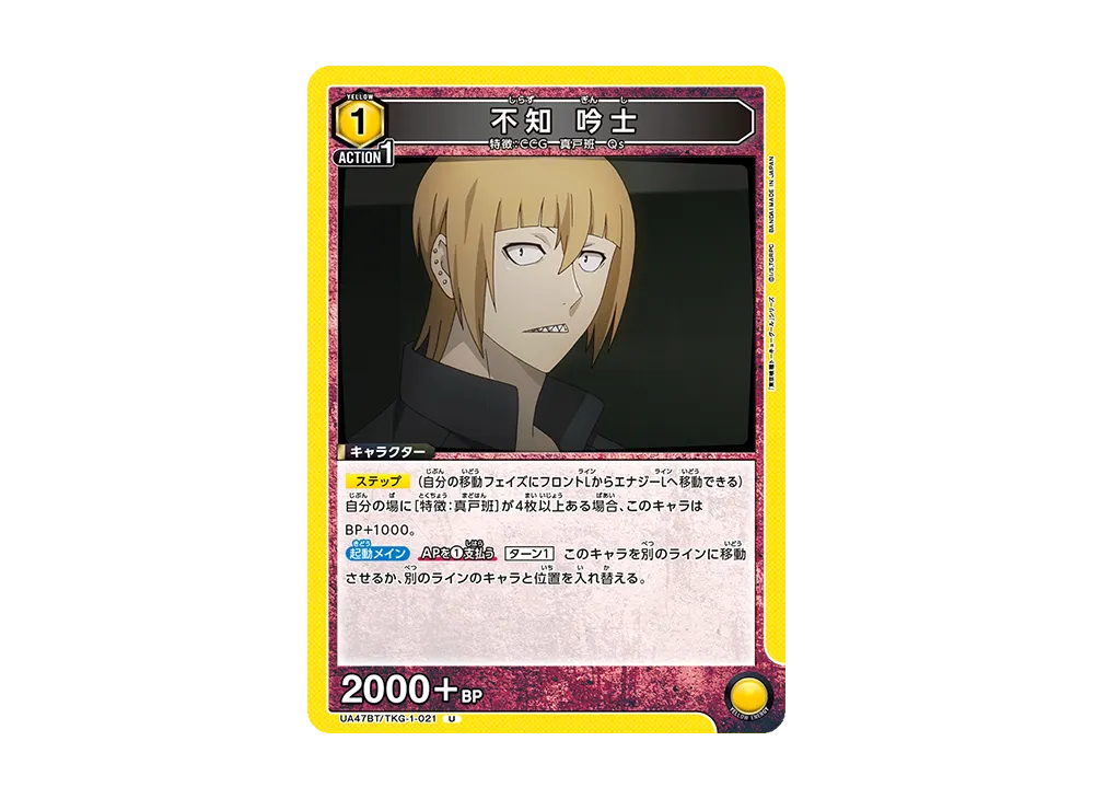 不知 吟士 U [UA47BT-TKG-1-021](ブースターパック「東京喰種トーキョーグール」)