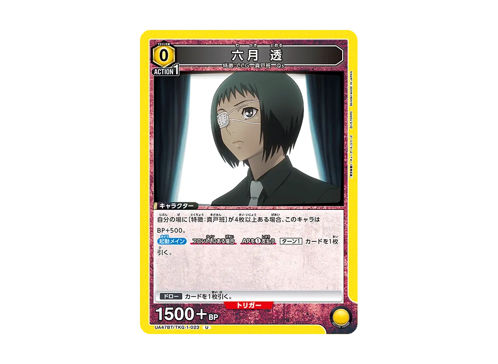 六月 透 U [UA47BT-TKG-1-023](ブースターパック「東京喰種トーキョーグール」)