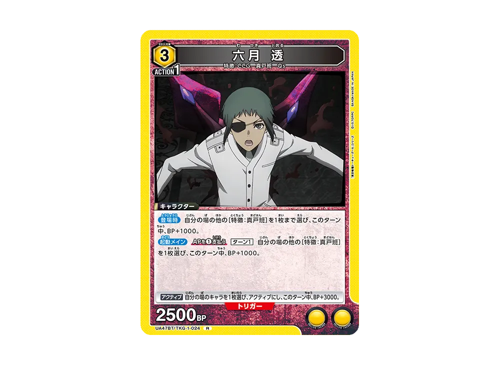 六月 透 R [UA47BT-TKG-1-024](ブースターパック「東京喰種トーキョーグール」)