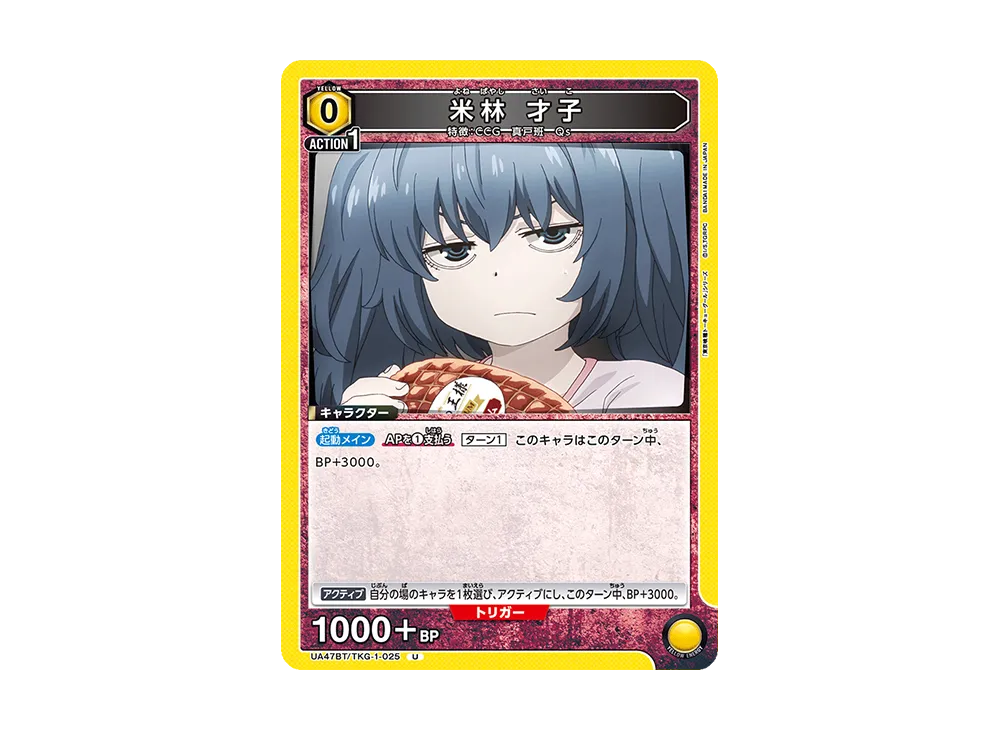 米林 才子 U [UA47BT-TKG-1-025](ブースターパック「東京喰種トーキョーグール」)