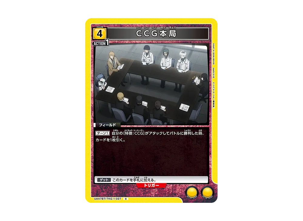 CCG本局 C [UA47BT-TKG-1-027](ブースターパック「東京喰種トーキョーグール」)