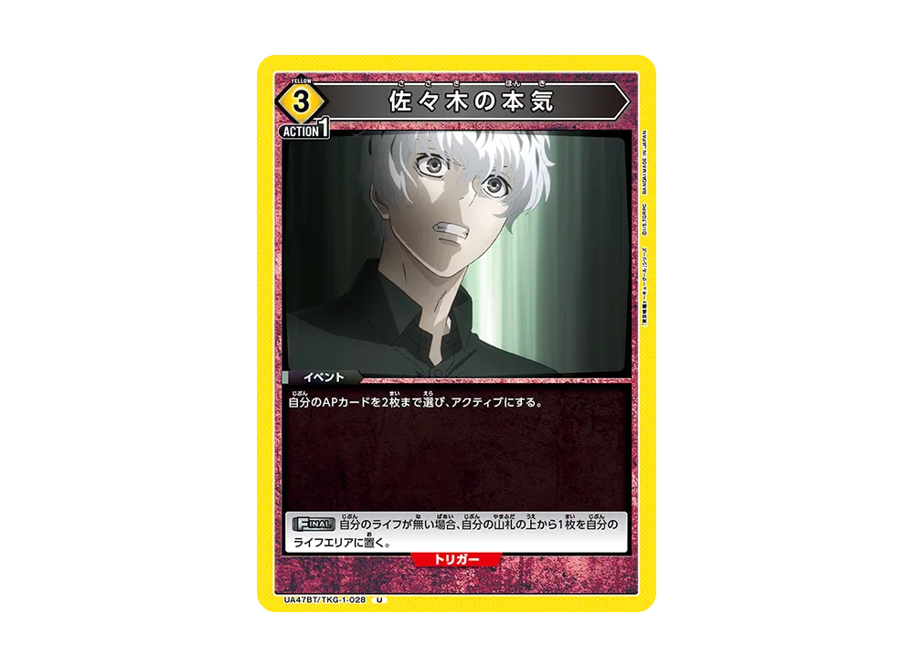 佐々木の本気 U [UA47BT-TKG-1-028](ブースターパック「東京喰種トーキョーグール」)