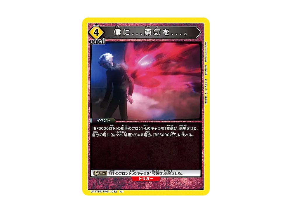 僕に...勇気を...。 U [UA47BT-TKG-1-032](ブースターパック「東京喰種トーキョーグール」)