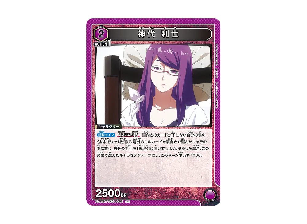 神代 利世 R [UA47BT-TKG-1-044](ブースターパック「東京喰種トーキョーグール」)