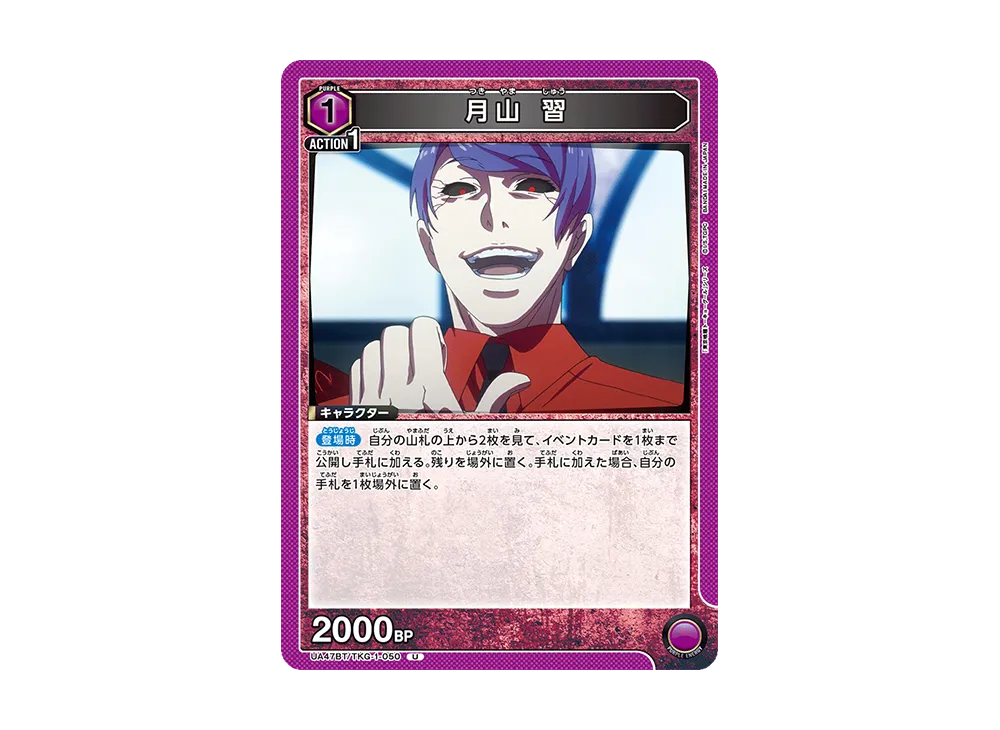 月山 習 U [UA47BT-TKG-1-050](ブースターパック「東京喰種トーキョーグール」)