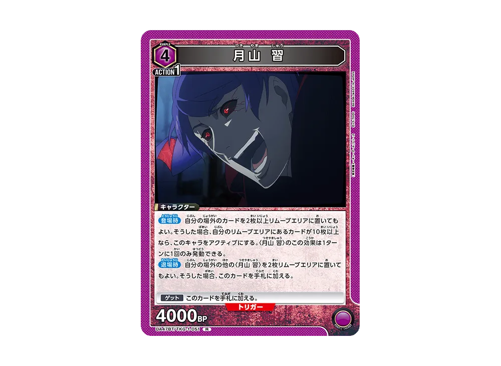月山 習 R [UA47BT-TKG-1-051](ブースターパック「東京喰種トーキョーグール」)