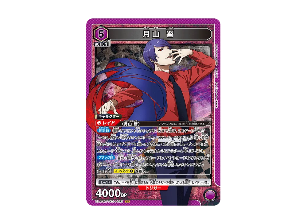 月山 習 SR [UA47BT-TKG-1-052](ブースターパック「東京喰種トーキョーグール」)