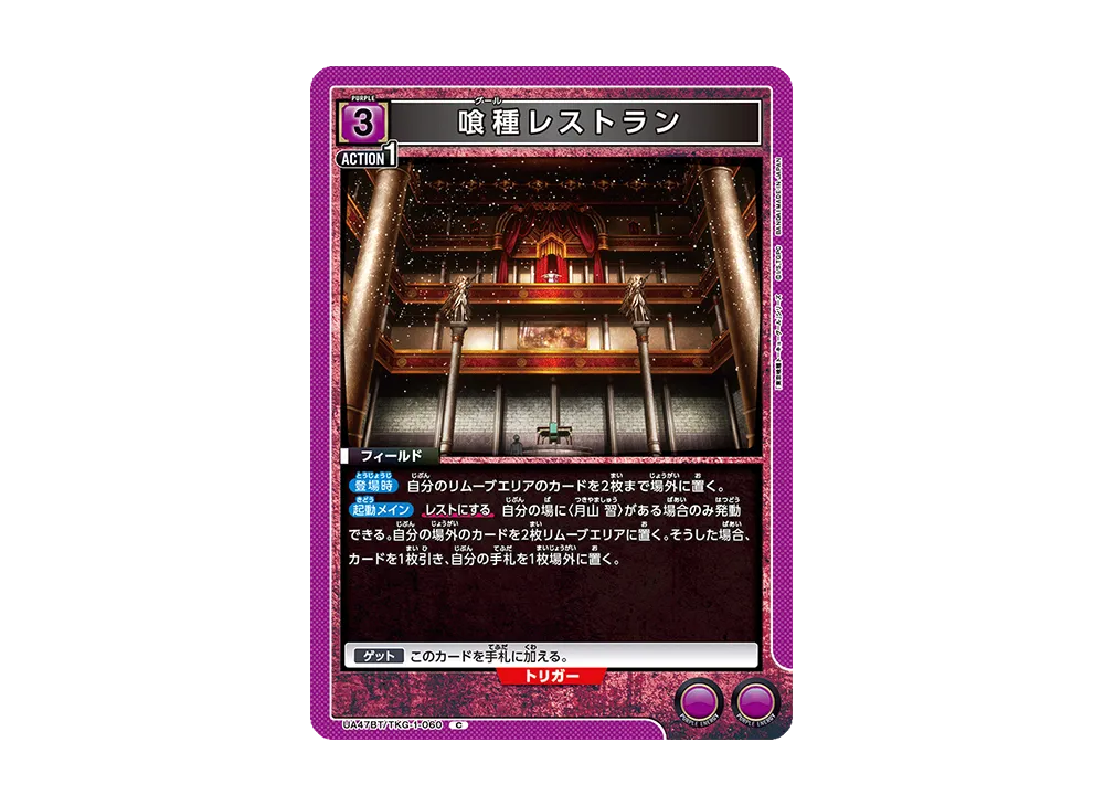 喰種レストラン C [UA47BT-TKG-1-060](ブースターパック「東京喰種トーキョーグール」)