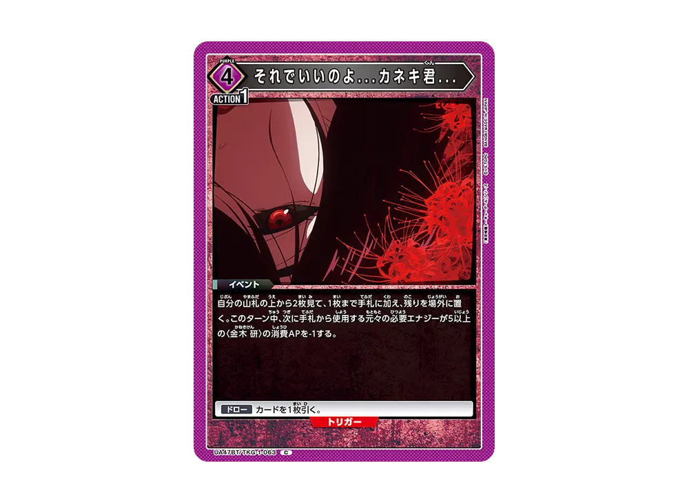 それでいいのよ...カネキ君... C [UA47BT-TKG-1-063](ブースターパック「東京喰種トーキョーグール」)
