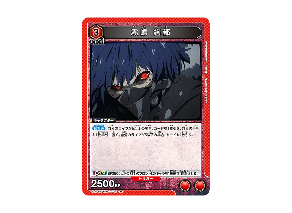 霧嶋 絢都 R [UA47BT-TKG-1-074](ブースターパック「東京喰種トーキョーグール」)