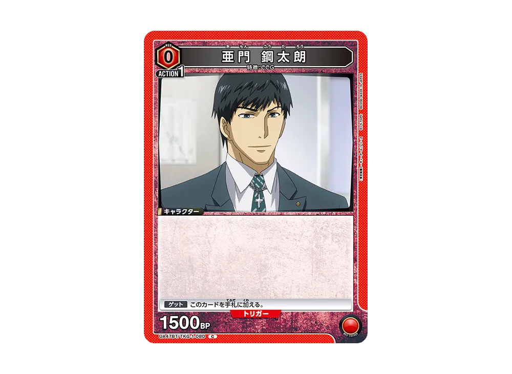 亜門 鋼太朗 C [UA47BT-TKG-1-080](ブースターパック「東京喰種トーキョーグール」)