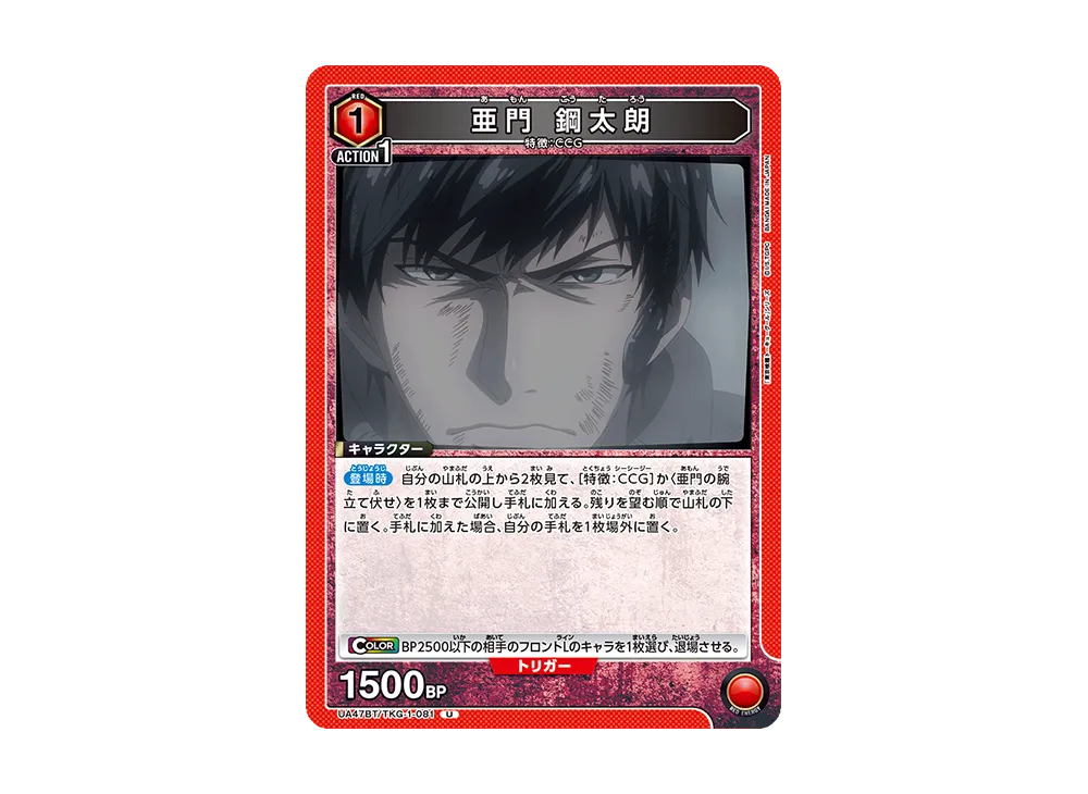 亜門 鋼太朗 U [UA47BT-TKG-1-081](ブースターパック「東京喰種トーキョーグール」)