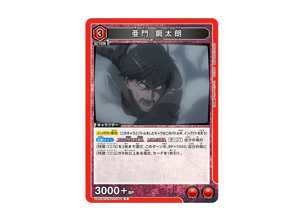 亜門 鋼太朗 R [UA47BT-TKG-1-082](ブースターパック「東京喰種トーキョーグール」)