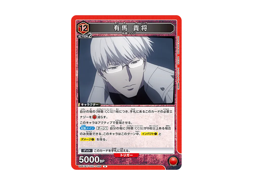 有馬 貴将 R [UA47BT-TKG-1-084](ブースターパック「東京喰種トーキョーグール」)
