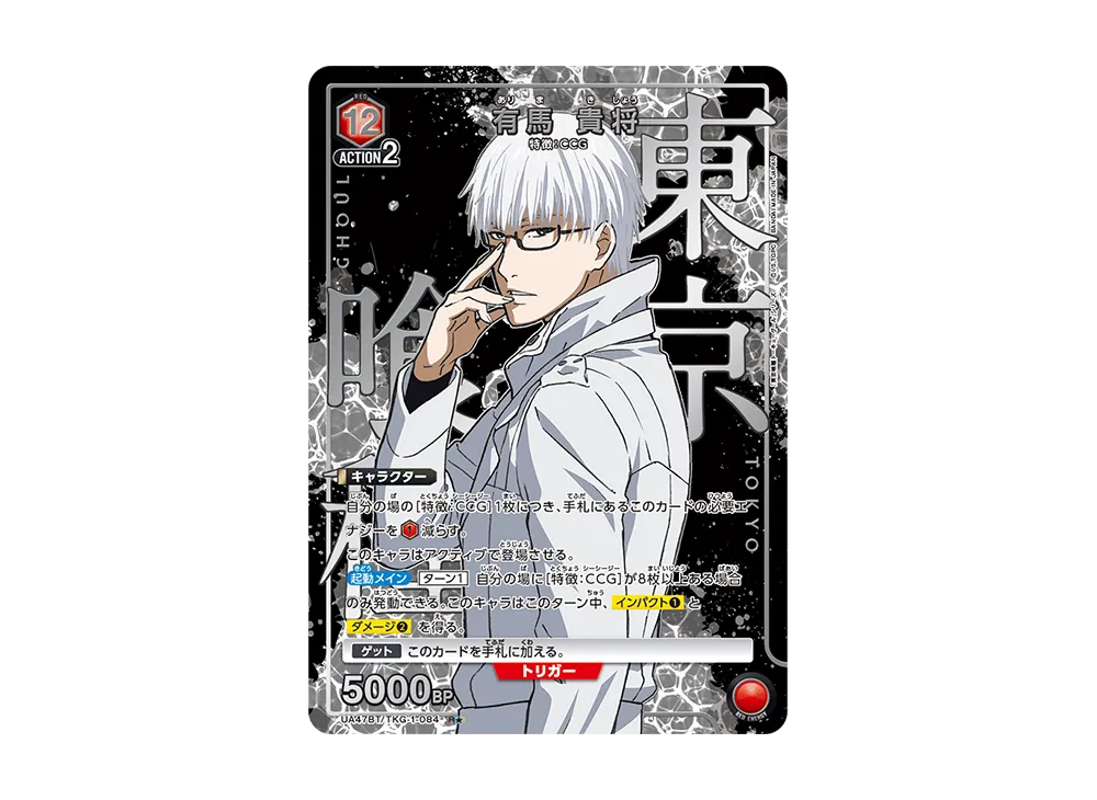 有馬 貴将 R★ [UA47BT-TKG-1-084](ブースターパック「東京喰種トーキョーグール」)