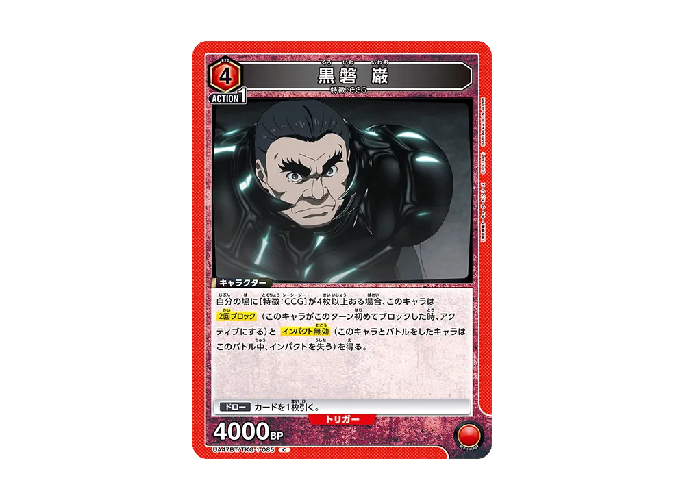 黒磐 巌 C [UA47BT-TKG-1-085](ブースターパック「東京喰種トーキョーグール」)