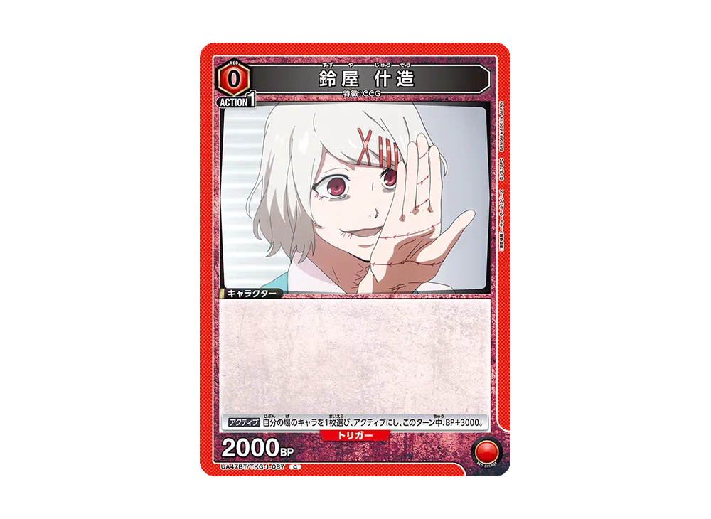 鈴屋 什造 C [UA47BT-TKG-1-087](ブースターパック「東京喰種トーキョーグール」)