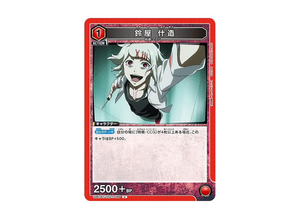 鈴屋 什造 U [UA47BT-TKG-1-088](ブースターパック「東京喰種トーキョーグール」)