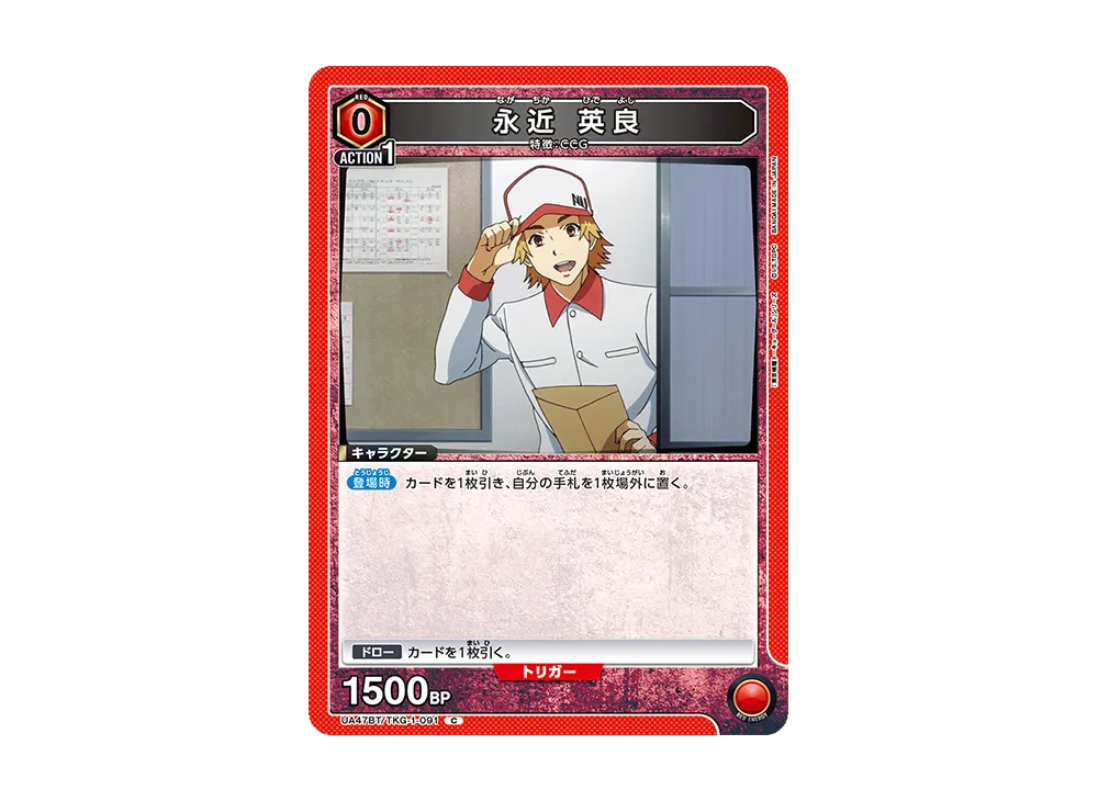 永近 英良 C [UA47BT-TKG-1-091](ブースターパック「東京喰種トーキョーグール」)