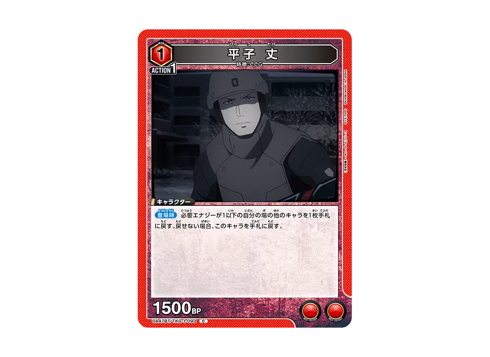 平子 丈 C [UA47BT-TKG-1-093](ブースターパック「東京喰種トーキョーグール」)
