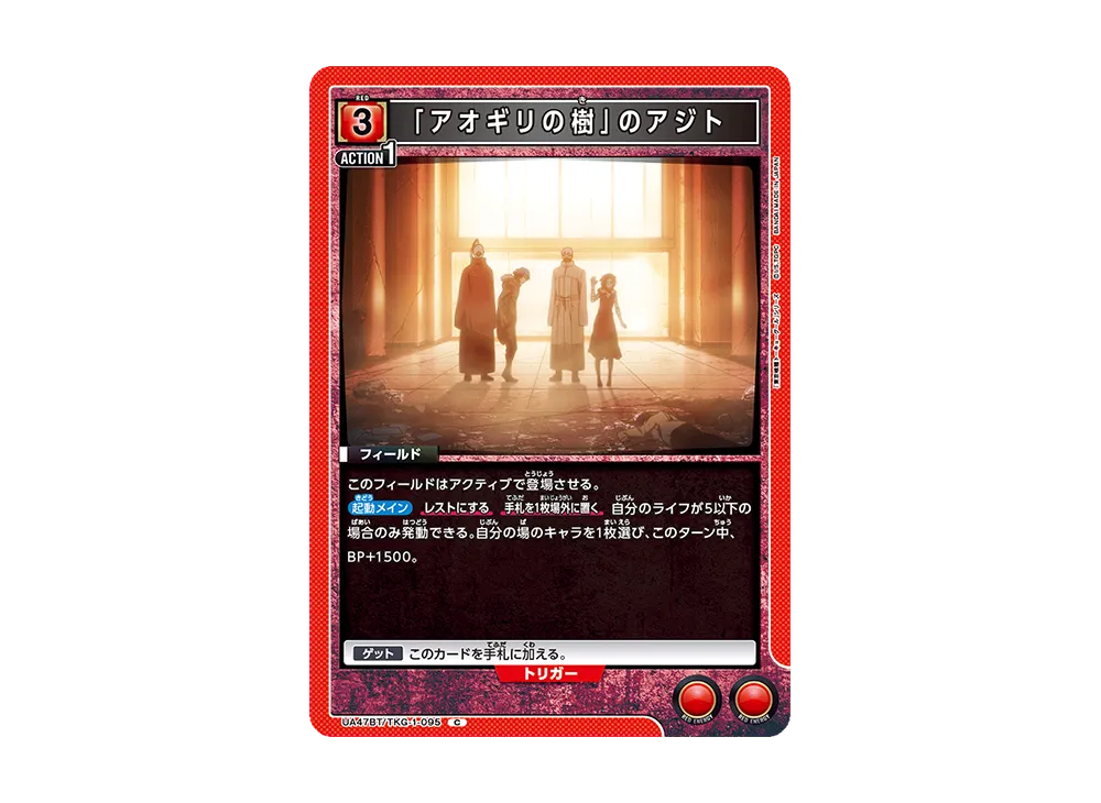 「アオギリの樹」のアジト C [UA47BT-TKG-1-095](ブースターパック「東京喰種トーキョーグール」)
