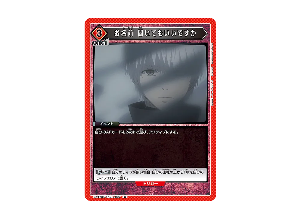 お名前 聞いてもいいですか U [UA47BT-TKG-1-097](ブースターパック「東京喰種トーキョーグール」)