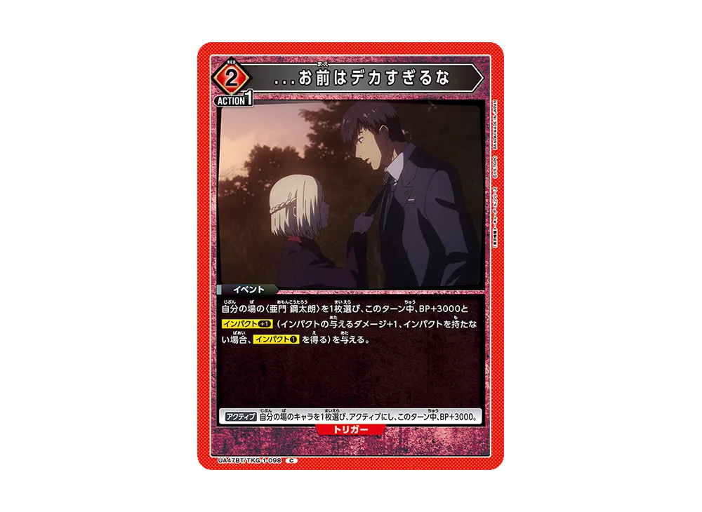 ...お前はデカすぎるな C [UA47BT-TKG-1-098](ブースターパック「東京喰種トーキョーグール」)