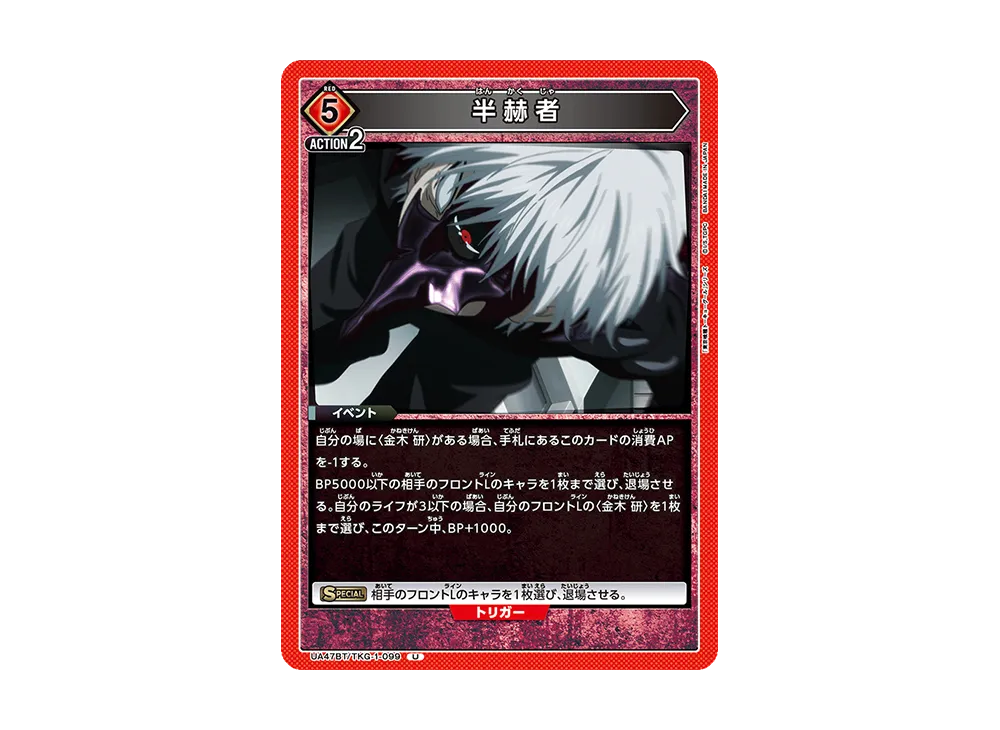 半赫者 U [UA47BT-TKG-1-099](ブースターパック「東京喰種トーキョーグール」)