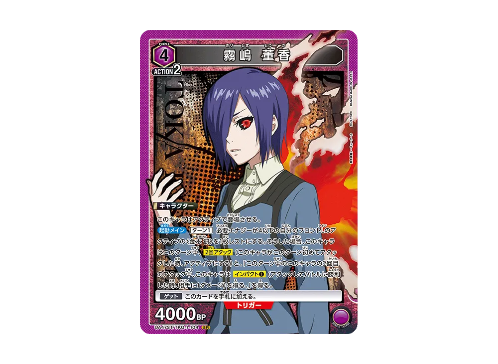 霧嶋 董香 SR [UA47ST-TKG-1-104](スタートデッキ「東京喰種トーキョーグール」)