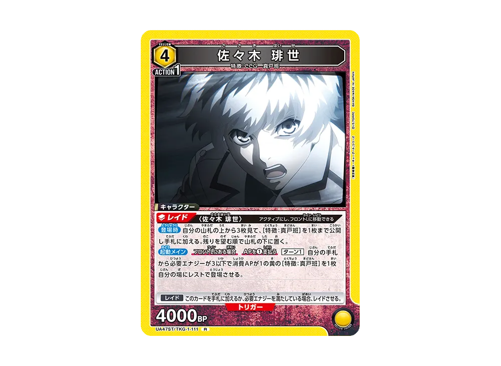 佐々木 琲世 R [UA47ST-TKG-1-111](スタートデッキ「東京喰種トーキョーグール」)