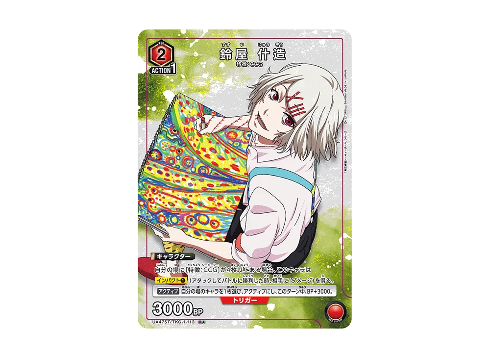 鈴屋 什造 R★ [UA47ST-TKG-1-113](スタートデッキ「東京喰種トーキョーグール」)