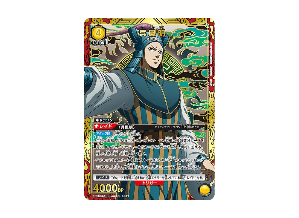 呉鳳明 SR★ [UA48BT-KGD-1-006](ブースターパック「キングダム」)