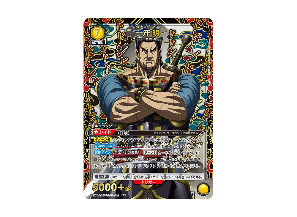 汗明 R☆ [UA48BT-KGD-1-012](ブースターパック「キングダム」)の新品