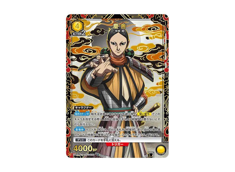 慶舎 R★ [UA48BT-KGD-1-020](ブースターパック「キングダム」)