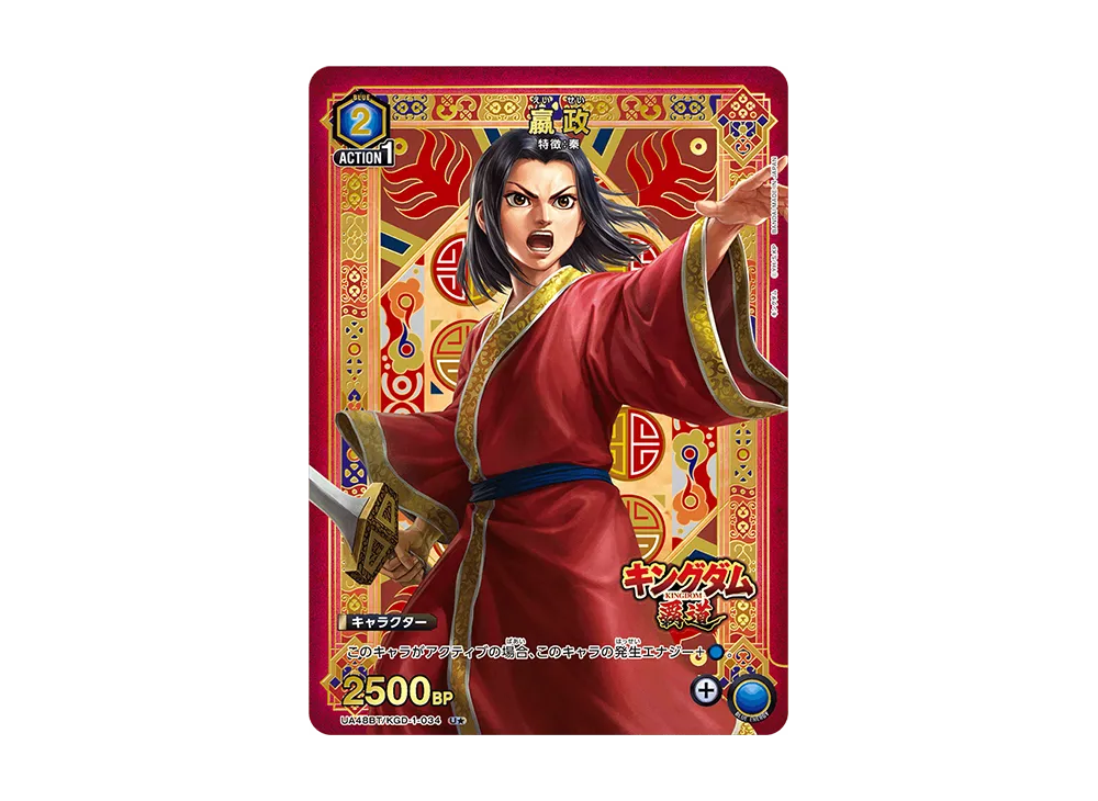 嬴政 U☆ [UA48BT-KGD-1-034](ブースターパック「キングダム」)の新品