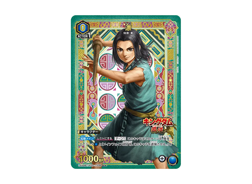 漂 C★ [UA48BT-KGD-1-036](ブースターパック「キングダム」)
