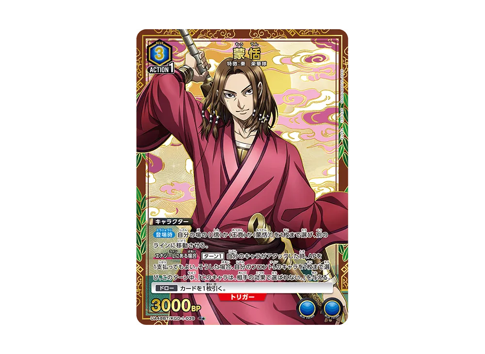 蒙恬 R★ [UA48BT-KGD-1-039](ブースターパック「キングダム」)