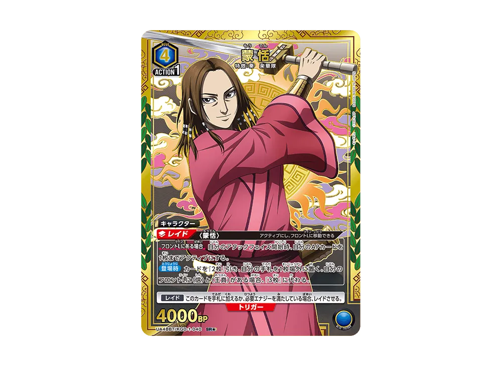 蒙恬 SR★ [UA48BT-KGD-1-040](ブースターパック「キングダム」)