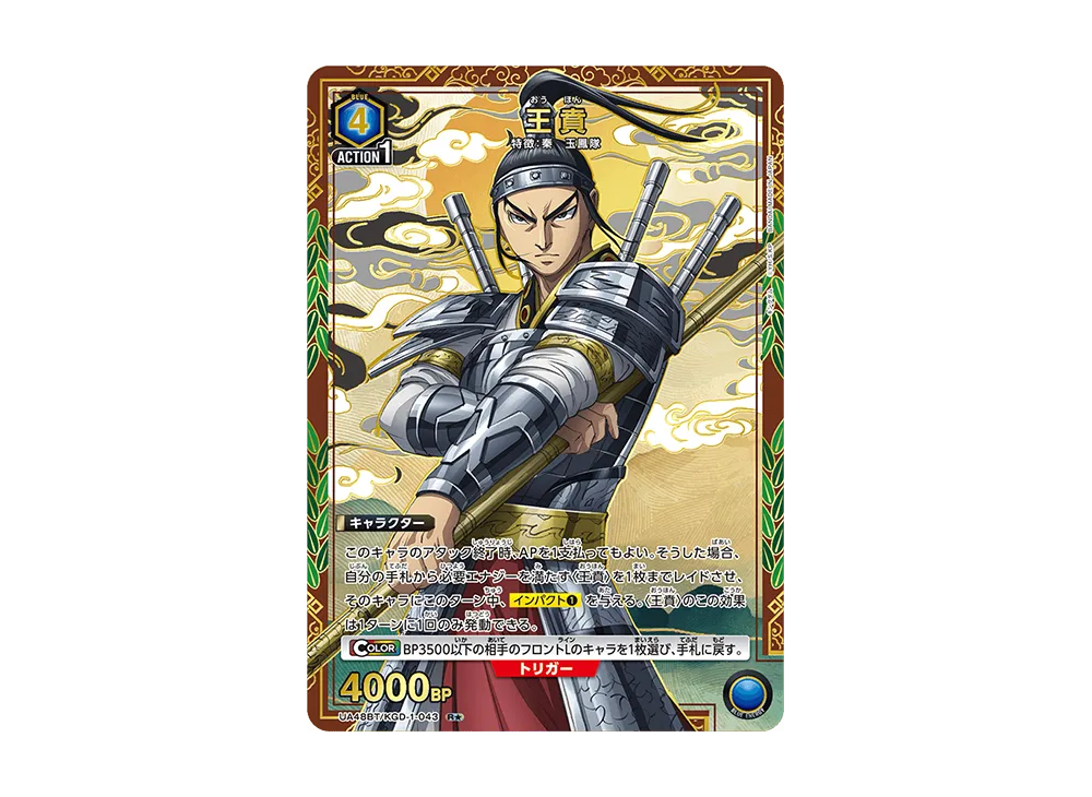 王賁 R★ [UA48BT-KGD-1-043](ブースターパック「キングダム」)
