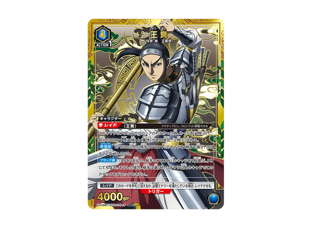王賁 SR☆ [UA48BT-KGD-1-044](ブースターパック「キングダム」)の新品
