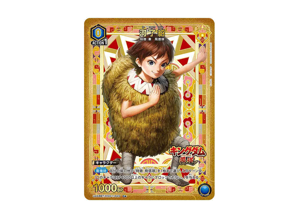 河了貂 C☆ [UA48BT-KGD-1-045](ブースターパック「キングダム」)の