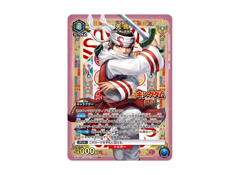羌瘣 R☆ [UA48BT-KGD-1-049](ブースターパック「キングダム」)の新品