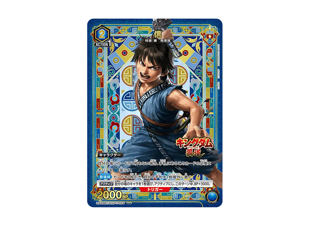 信 U★ [UA48BT-KGD-1-054](ブースターパック「キングダム」)