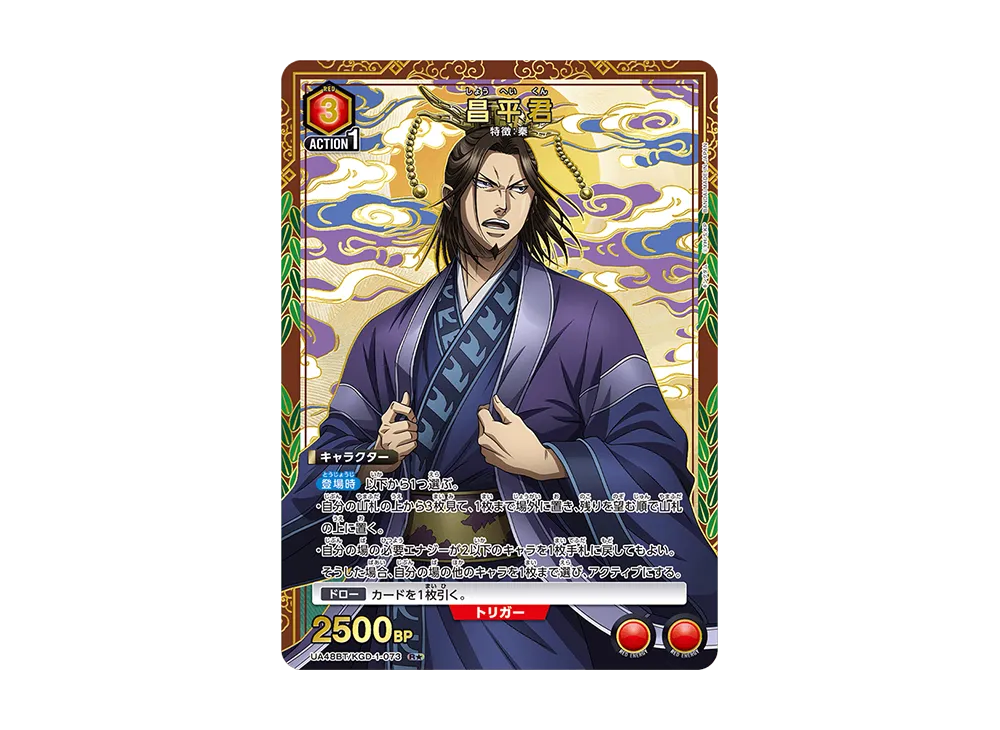 昌平君 R★ [UA48BT-KGD-1-073](ブースターパック「キングダム」)