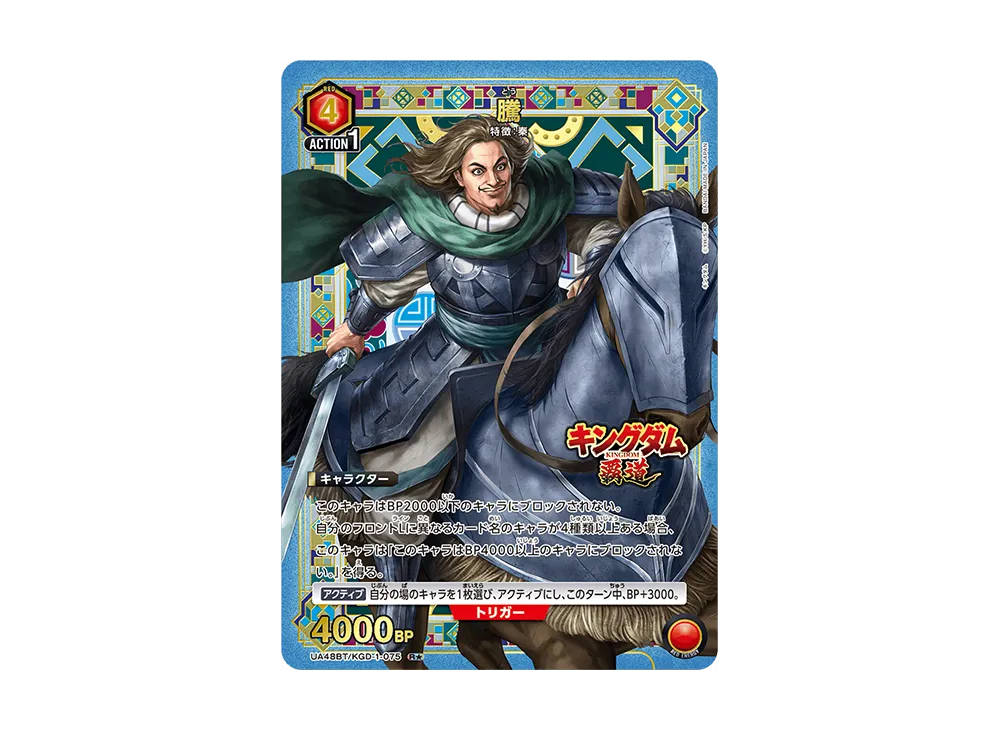 騰 R★ [UA48BT-KGD-1-075](ブースターパック「キングダム」)