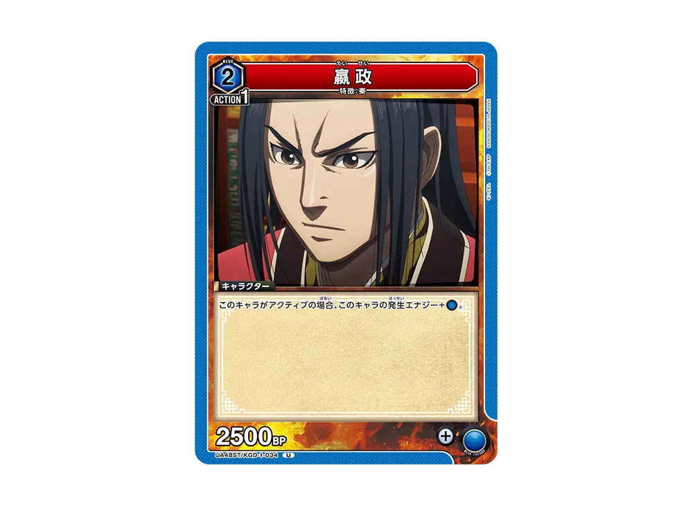 嬴政 U [UA48ST-KGD-1-034](スタートデッキ「キングダム」)