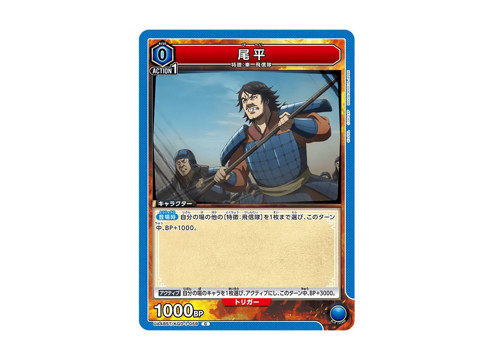 尾平 C [UA48ST-KGD-1-059](スタートデッキ「キングダム」)